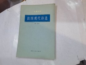法国现代诗选