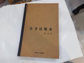 枭鸣丛书：杂书过眼录