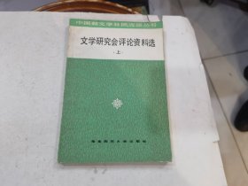 文学研究会评论资料选（上册）