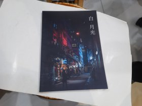 白月光