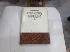 朱光潜美学思想及其理论体系