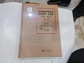远东国际军事法庭庭审记录 全译本 第二辑 （第21卷） 1947.8.5---1947.8.18