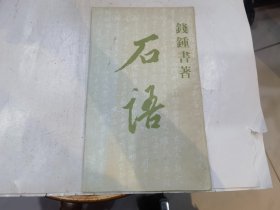 石语 作者: 钱钟书 / 出版社: 中国社会科学出版
