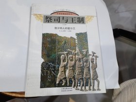 祭司与王制：凯尔特人的爱尔兰（公元400-1200）