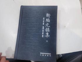 新编元稹集【六】差书衣其于品好   目录见图.