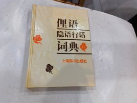 俚语隐语行话词典【精装】