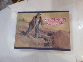 连环画 被开垦的处女地（50开精装全一册） 上海人民美术出版社