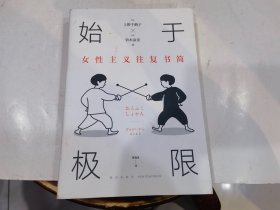 始于极限：女性主义往复书简（上野千鹤子新作：我们要付出多少代价，才能活出想要的人生？）