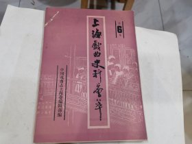 上海戏曲史料荟萃 第6集