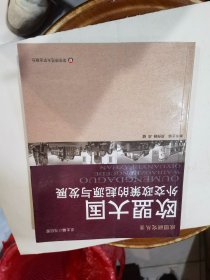 欧盟大国外交政策的起源与发展