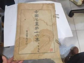 中国名画第十六集-------民国珂罗版(8开) 见图 . 封面有水疤..内页品好.