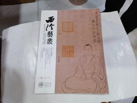 西泠艺丛2023年5期（总第101期）专辑 ·印学传播研究