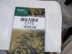 南京大屠杀史料集2（南京保卫战）（精）