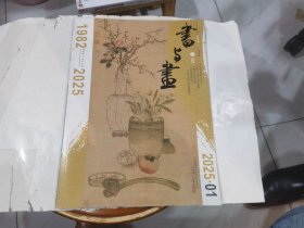 书与画2025年第1期