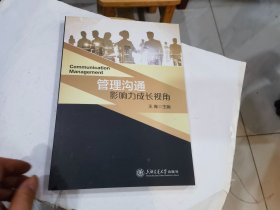 管理沟通:影响力成长视角
