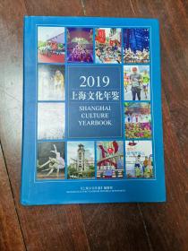 上海文化年鉴   2019