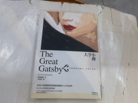 大亨小传