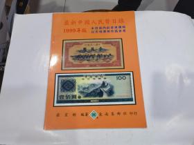 最新中国人民币目录1999年版