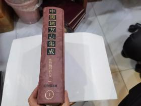 中国地方志集成 乾隆福州府志（一）.