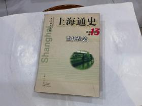 上海通史（第13卷）当代社会