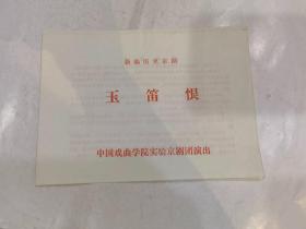 新编历史京剧 玉笛恨 中国戏曲学院实验京剧团演出