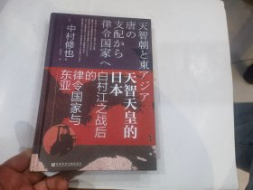 甲骨文丛书·天智天皇的日本：白村江之战后的律令国家与东亚  店