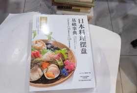 日本料理摆盘基础事典  店