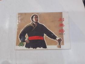 刘黑塔（上美精品百种连环画）