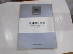 论习惯与法律：两种规则体系及其关系研究.