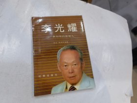 李光耀新加坡的奠基人