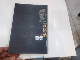 瓦格纳论音乐