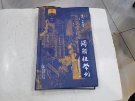 汤显祖学刊（第四、五辑合刊）（精装）