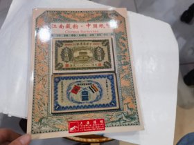 阳明2021年冬季拍卖会 江南藏韵.中国纸币