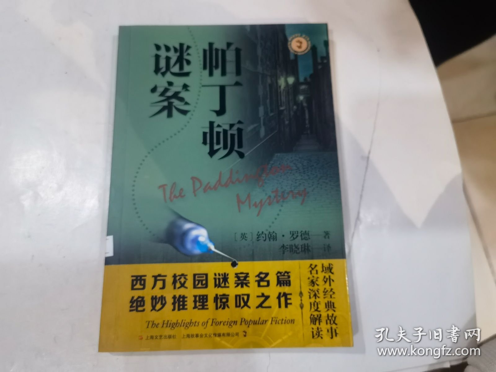 帕丁顿谜案