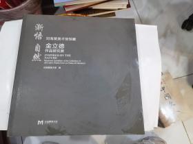 渐悟自然，刘海粟美术馆馆藏金立德作品研究展 店