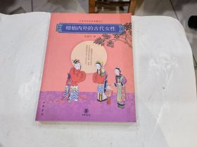 婚姻内外的古代女性