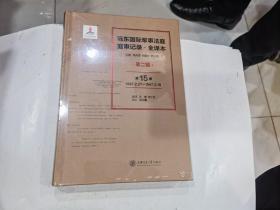 远东国际军事法庭庭审记录 全译本 第二辑 （第15卷）1947.2.27--1947.3.18