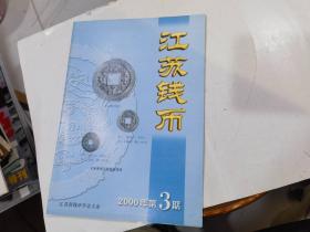 江苏钱币 2000年第3期总29期