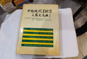 中國(guó)現(xiàn)代美術(shù)家人名大辭典 店