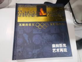不熄的圣火 永恒的辉煌 【奥林匹克艺术在线】第1届到第29届的图案集 12开带收藏证书 里面东西全