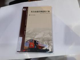 西方制度建构与社会发展研究丛书 从自由放任到适度干预