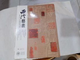 西泠艺丛2022年第9期（总第93期）专题 :传朴堂藏印研究