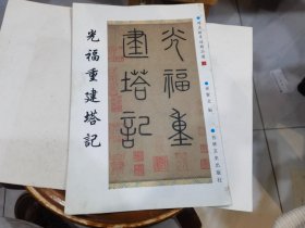 赵孟頫墨迹精品选21:光福重建塔记