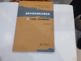 当前中国的腐败治理机制 健全反腐败惩戒防范和保障机制研究