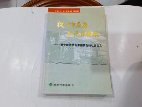 从百年屈辱到民族复兴.第四卷.新中国外债与中国特色的社会主义