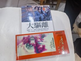 中国书画名家作品选邮资明信片系列之十一 唐云  (大驱离)