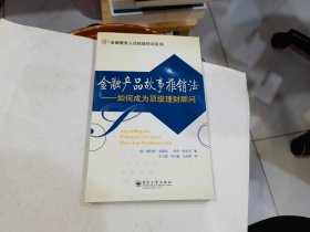 金融产品故事推销法：如何成为顶级理财顾问