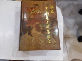 诸家中国美术史著选汇