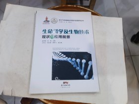 新兴产业和高新技术现状与前景研究丛书：生命科学及生物技术现状与应用前景