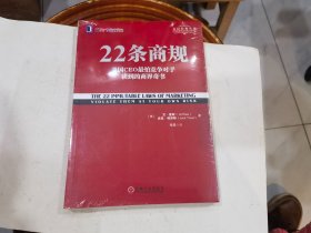 22条商规：美国CEO最怕竞争对手读到的商界奇书